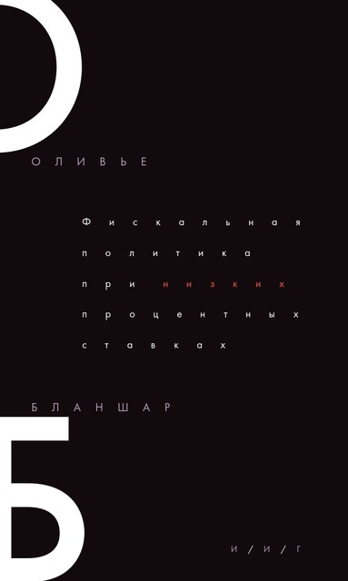 Фискальная политика при низких процентных ставках