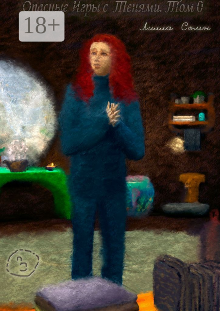 Опасные игры с тенями. Том 0. Часть 3