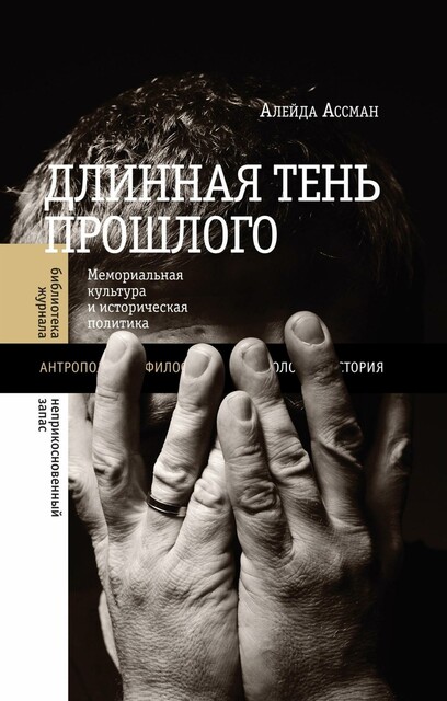 Длинная тень прошлого: Мемориальная культура и историческая политика