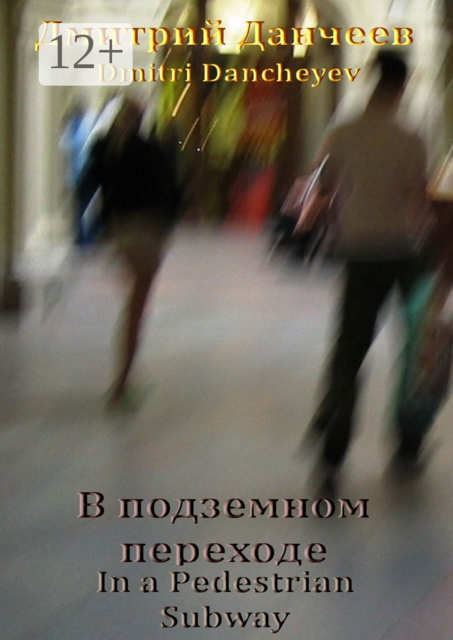 В подземном переходе. In a Pedestrian Subway