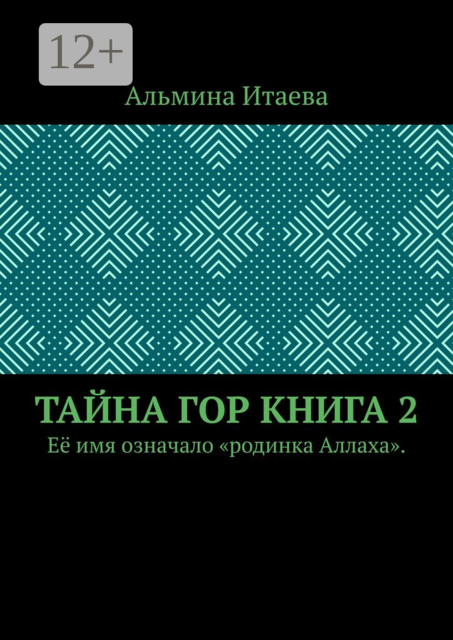 Тайна гор. Книга 2. Её имя означало «родинка Аллаха».