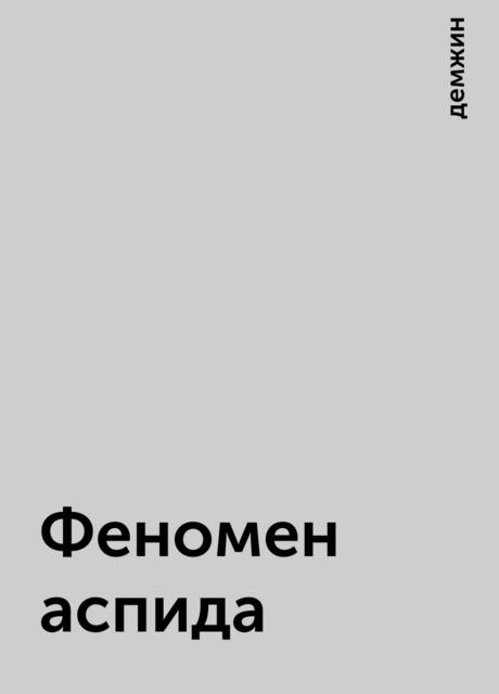 Феномен аспида