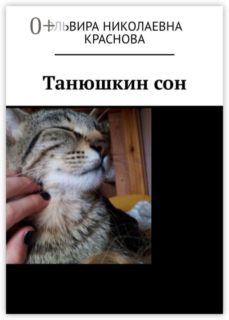 Танюшкин сон