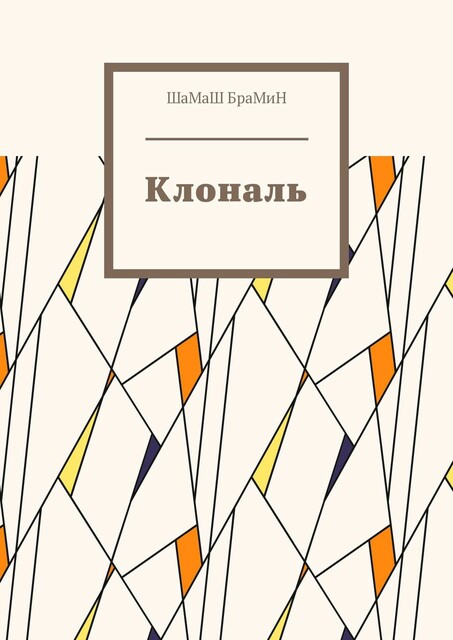 Клональ