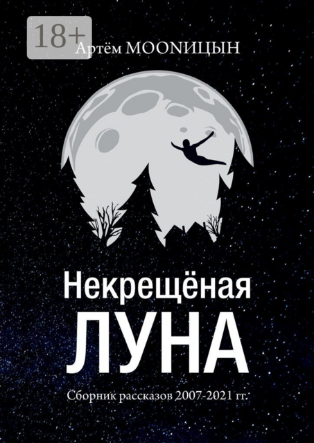 Некрещёная луна, Артём MOONИЦЫН
