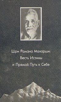 Весть истины и прямой путь к себе