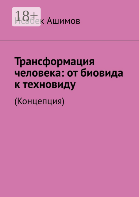 Трансформация человека: от биовида к техновиду. (Концепция)