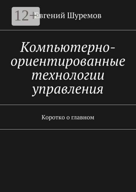 Компьютерно-ориентированные технологии управления. Коротко о главном