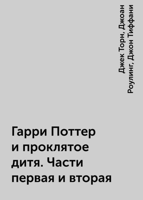 Гарри Поттер и проклятое дитя. Части первая и вторая