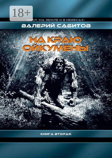 На краю Ойкумены. Цикл «На земле и в небесах». Книга вторая