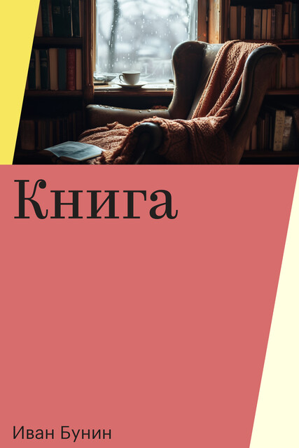 Книга, Иван Бунин