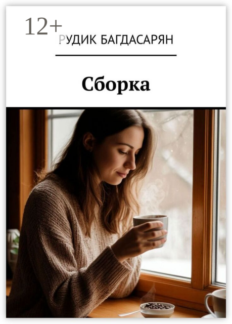 Сборка