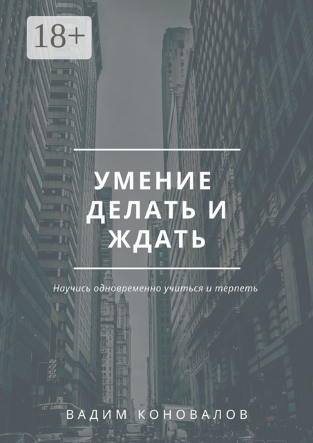 Умение делать и ждать