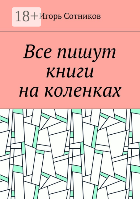 Все пишут книги на коленках