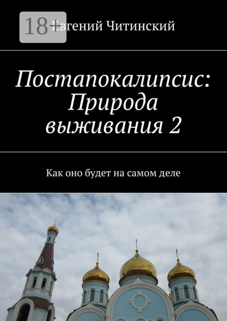 Постапокалипсис: Природа выживания 2. Как оно будет на самом деле, Евгений Читинский