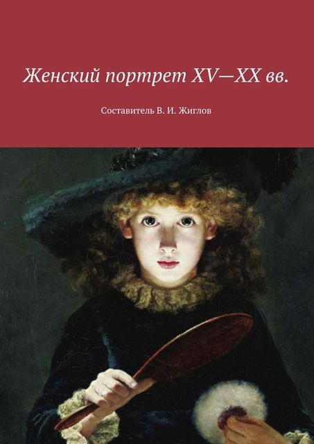 Женский портрет XV—XX вв, Валерий Жиглов