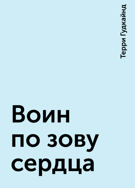 Воин по зову сердца