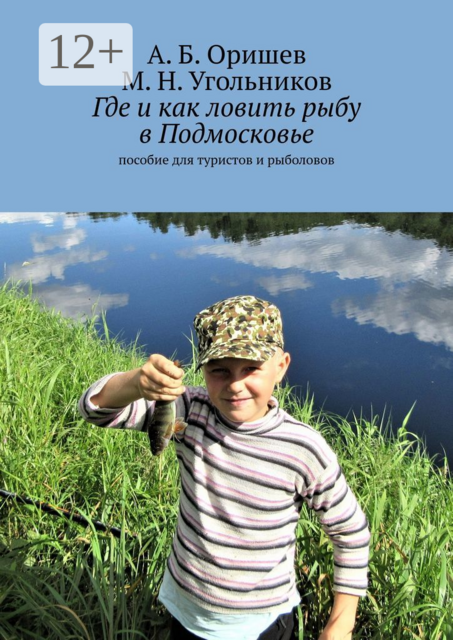 Где и как ловить рыбу в Подмосковье. Пособие для туристов и рыболовов, А.Б. Оришев, М.Н. Угольников