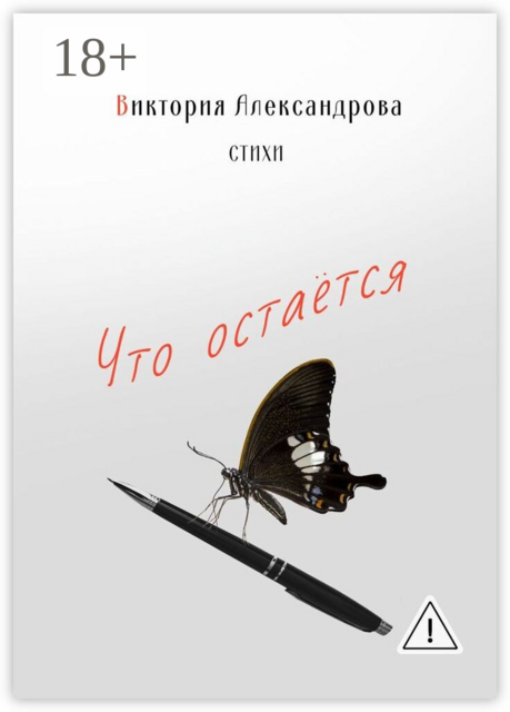 Что остается. Стихи