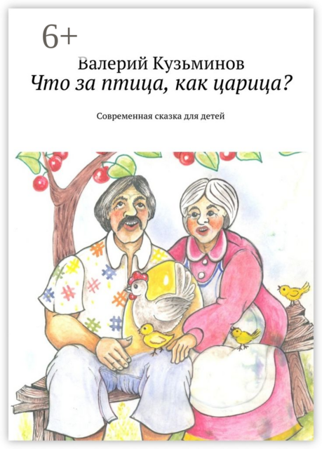 Что за птица, как царица?. Современная сказка для детей