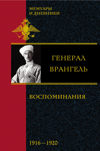 Воспоминания. 1916–1920