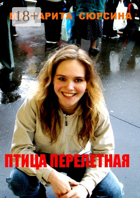 Птица перелетная, Маргарита Сюрсина