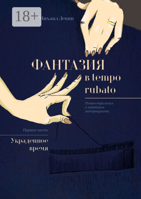 Фантазия в tempo rubato