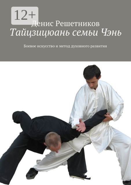Тайцзицюань семьи Чэнь. Боевое искусство и метод духовного развития, Денис Решетников