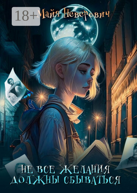 Не все желания должны сбываться