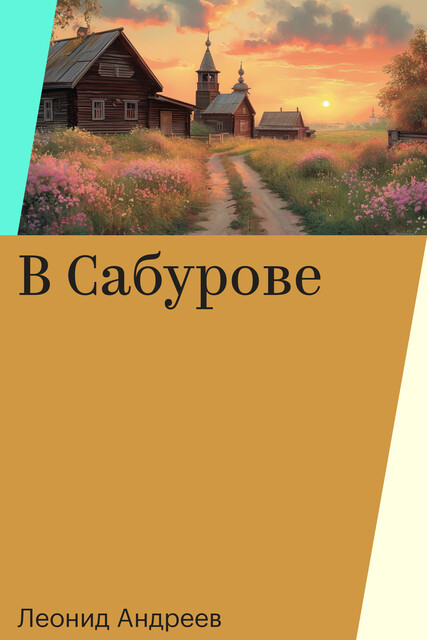 В Сабурове