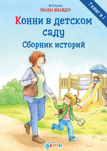 Конни в детском саду: Сборник историй