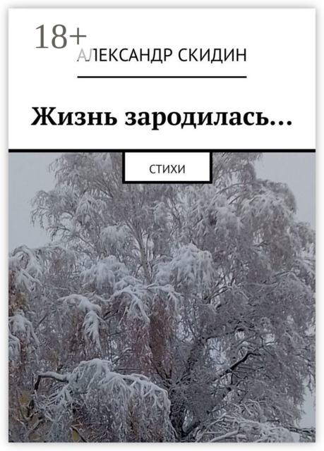 Жизнь зародилась…