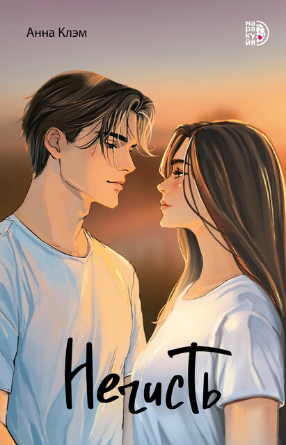 Нечисть, Анна Клэм