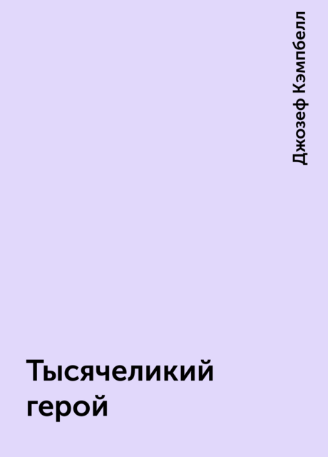 Тысячеликий герой