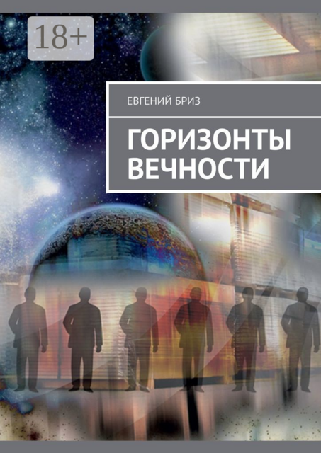 Горизонты вечности