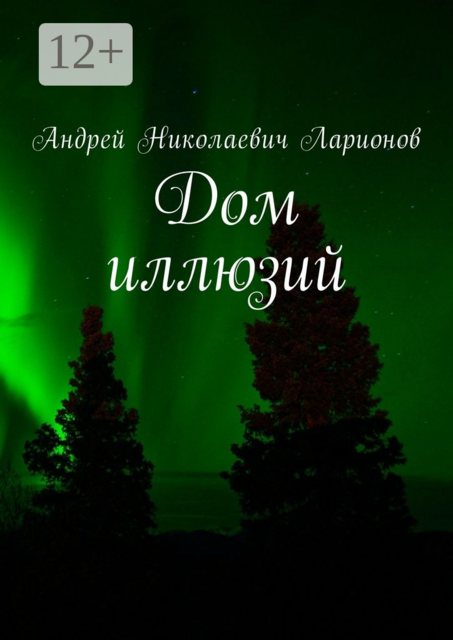 Дом иллюзий