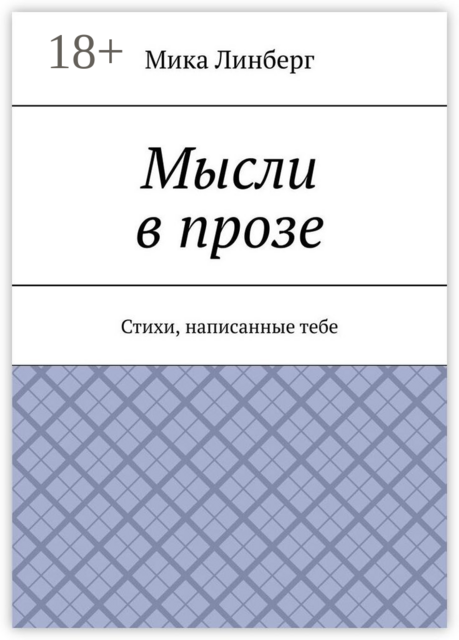 Мысли в прозе, Мика Линберг