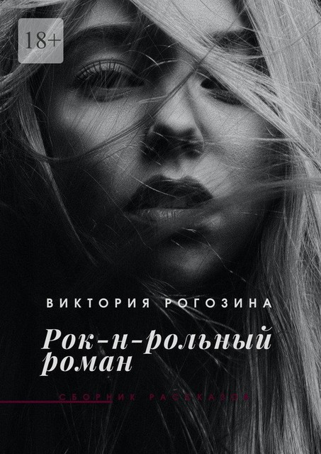 Рок-н-рольный роман, Виктория Рогозина