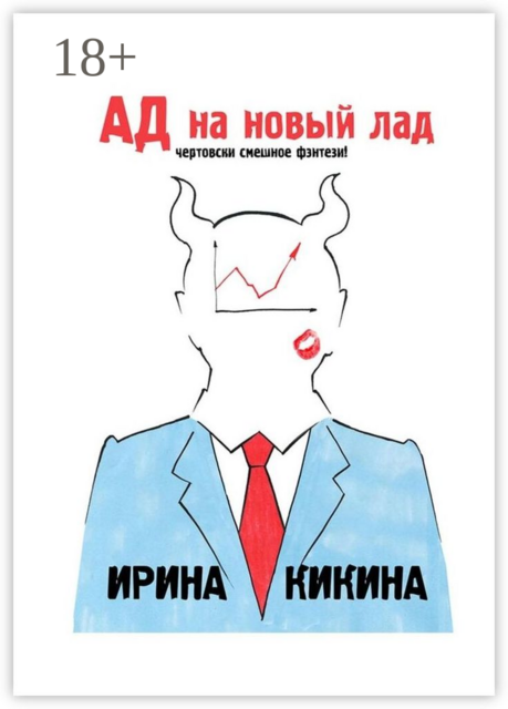 Ад на новый лад. Чертовски смешное фэнтези