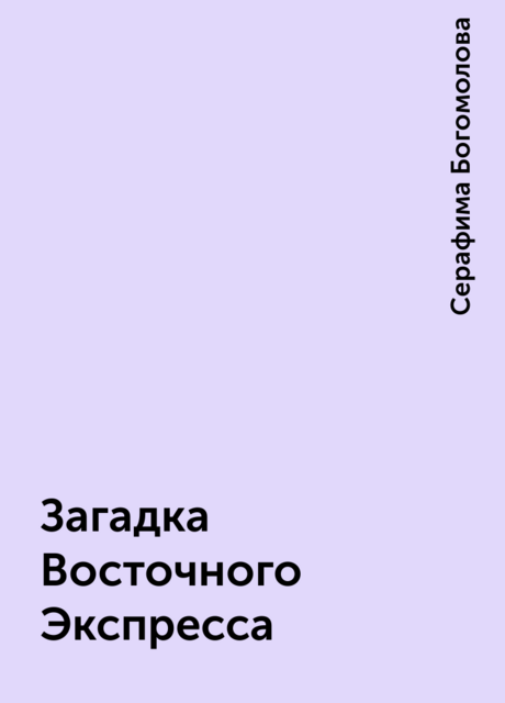 Загадка Восточного Экспресса