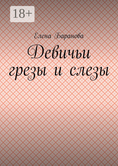 Девичьи грезы и слезы