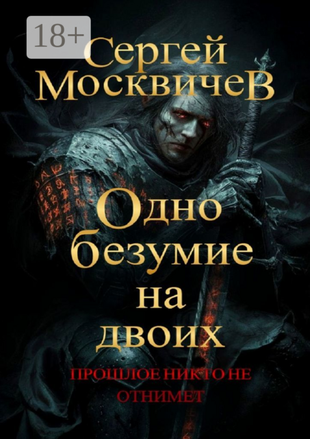 Одно безумие на двоих