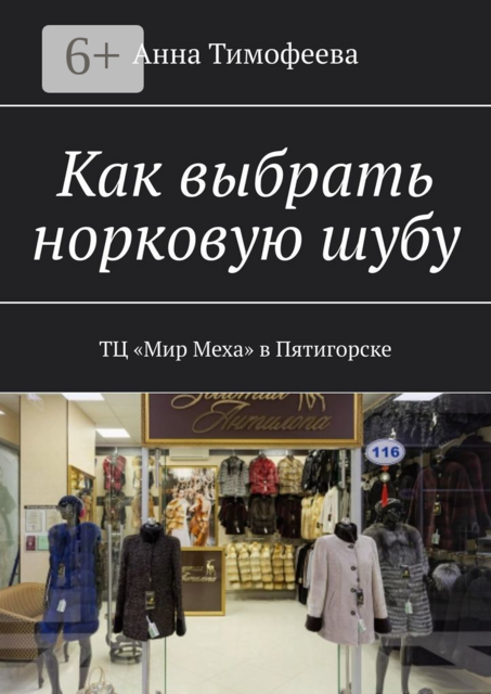 Как выбрать норковую шубу. ТЦ «Мир Меха» в Пятигорске