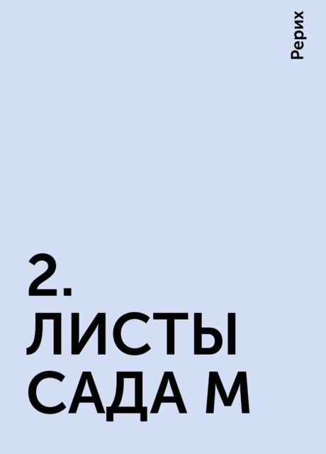 2. ЛИСТЫ САДА М