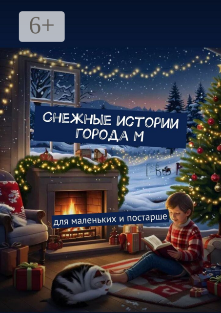 Снежные истории города М. Для маленьких и постарше