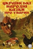 Українські народні казки про тварин