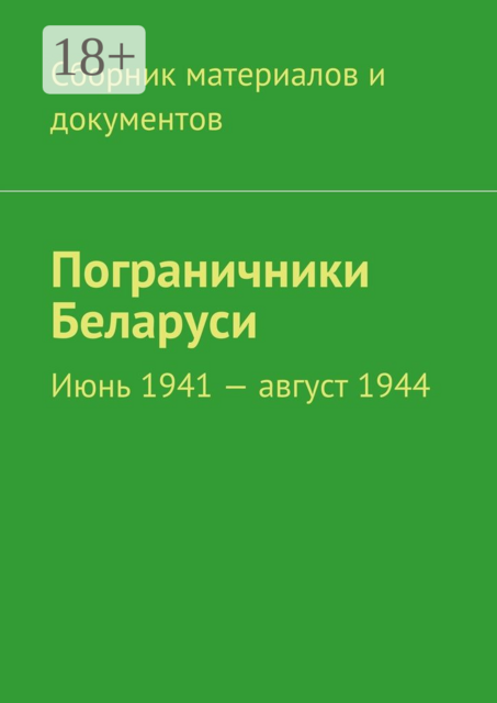 Пограничники Беларуси. Июнь 1941 — август 1944