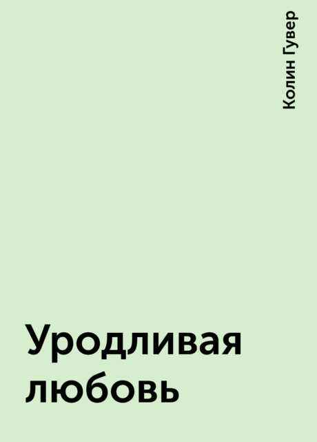 Уродливая любовь