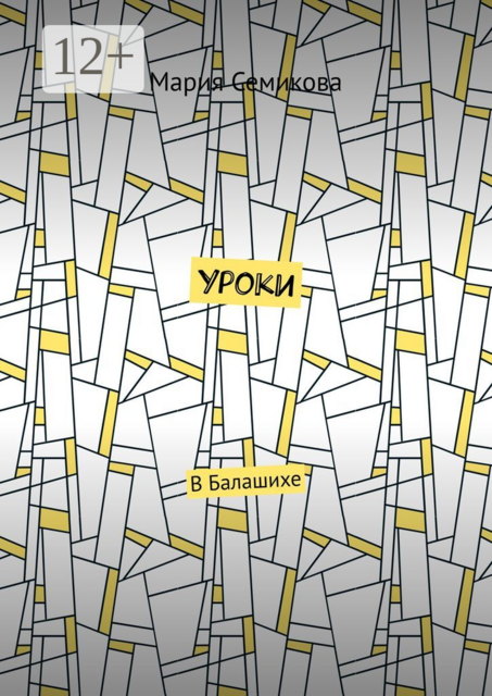 Уроки. В Балашихе