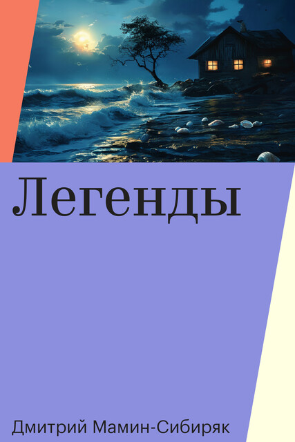 Легенды